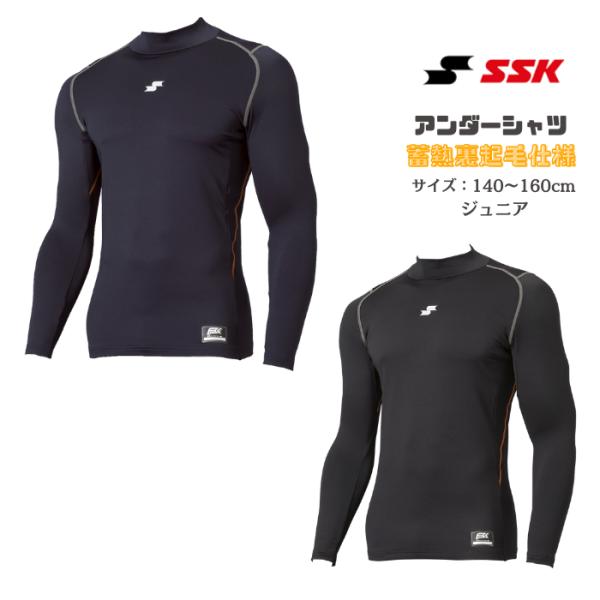 SSK SCBE250HLJ 蓄熱裏起毛 ハイネック 長袖 フィット アンダーシャツ ジュニア 野球...