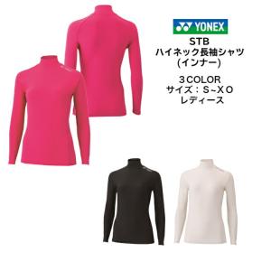 【メール便だと送料無料】STB インナーシャツ YONEX ヨネックス 長袖ハイネックシャツ STBF1515 | レディース テニス ソフトテニス  バドミントン テニスウェア｜ディグ バレーとスポーツのお店