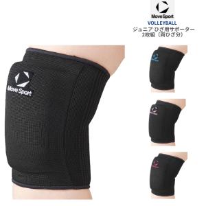 MOVESPORT ジュニア用 2個組 ひざサポーター SV6SAZ12J 厚パッド バレーボール｜ディグ バレーとスポーツのお店
