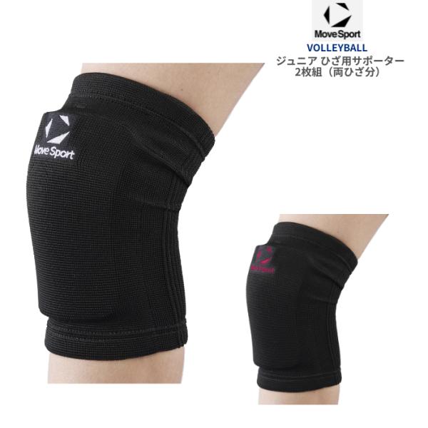 MOVESPORT ジュニア用 2個組 ひざサポーター SV6SAZ14J 薄型パッド バレーボール