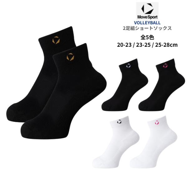 MOVESPORT 2足組ショートソックス SV6SSO02U バレーボール用 ショート丈 メンズ ...