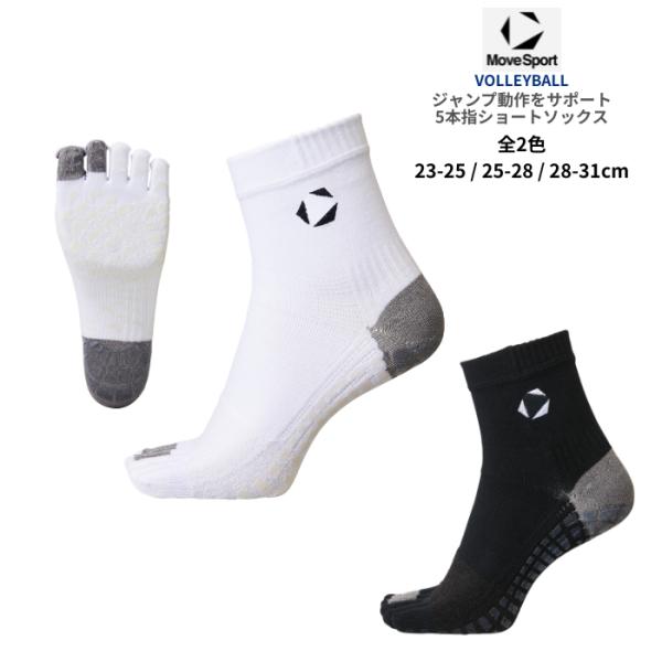 MOVESPORT 5本指ショートソックス SV6SSO06U バレーボール用 スカイギアソックス ...