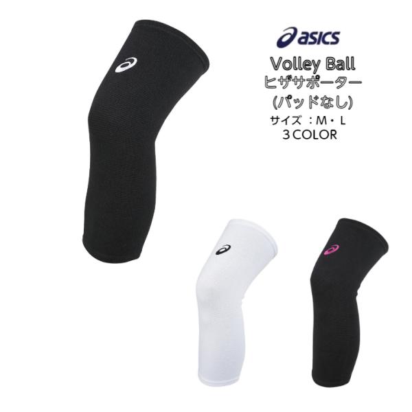 【メール便だと送料無料】 ヒザサポーター パッドなし アシックス asics バレーボール 1枚入り...