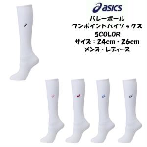 【メール便だと送料無料】 ワンポイント ハイソックス アシックス asics XWS621 | レディース 女の子 練習ソックス メンズ ソックス バレー 中学生 高校生｜dig