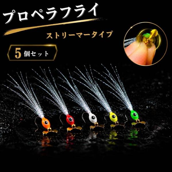 ストリーマー フライ　#10 ５個セット 　爆釣 　プロペラ スピンフライ 渓流 トラウト フライ ...