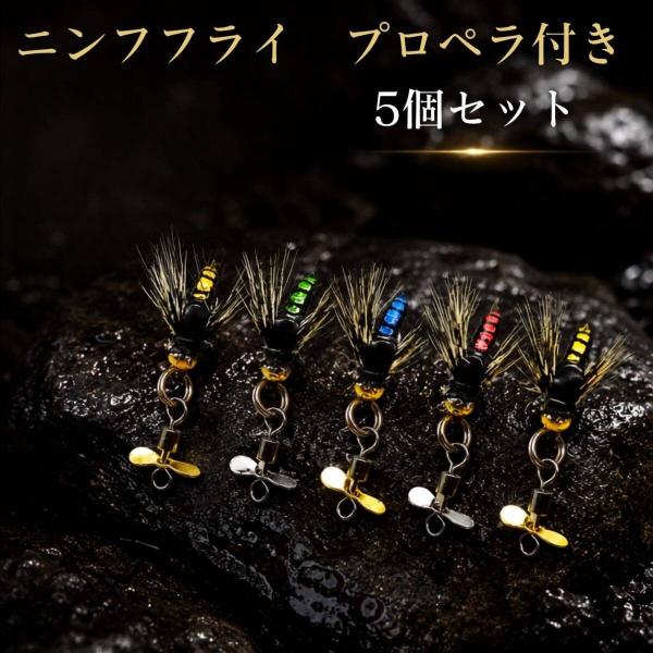 ニンフ フライ　＃8　5個セット プロペラ スピンフライ 渓流 トラウト フライ 岩魚 ストリーマー...
