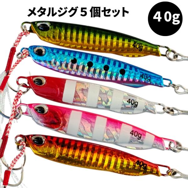 メタルジグ　40g　セット　5個　格安　ダブルアシストフック付　ライトショアジギング　青物　太刀魚　...
