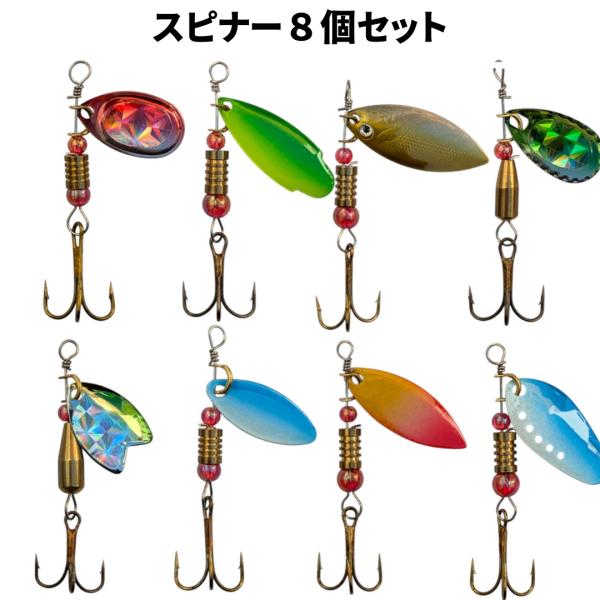 スピナー　8個セット　　ニジマス　渓流　管理釣り場　エリアトラウト　フェザージグ　ルアー　トリプルフ...