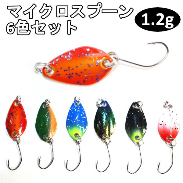 マイクロスプーン　ルアー　スプーン　6個セット　 エリアトラウト 管理釣り場　 ニジマス　 ルアー　...