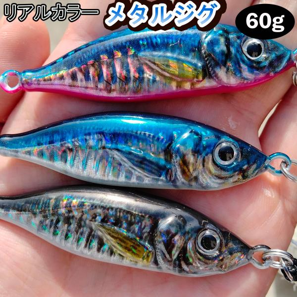リアル　リアルベイト　　メタルジグ　60g　3個セット　リアル系　ルアー　爆釣　メタルバイブ　ジギン...