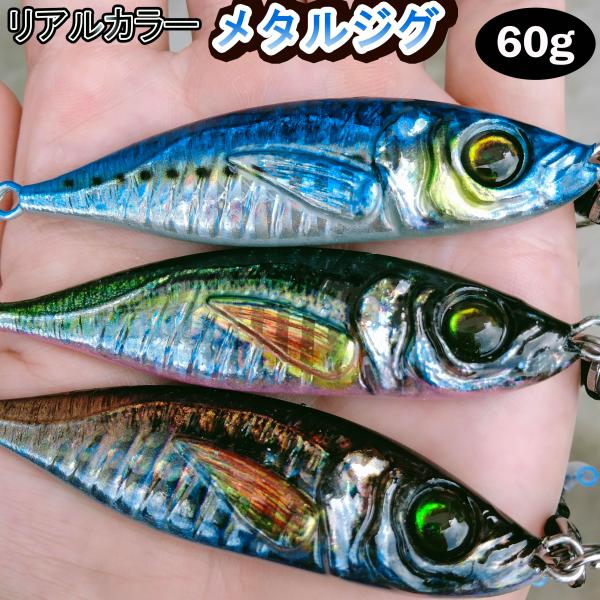 リアル　リアルベイト　　メタルジグ　60g　3個セット　メタルバイブ　ライトジギング ライトショアジ...