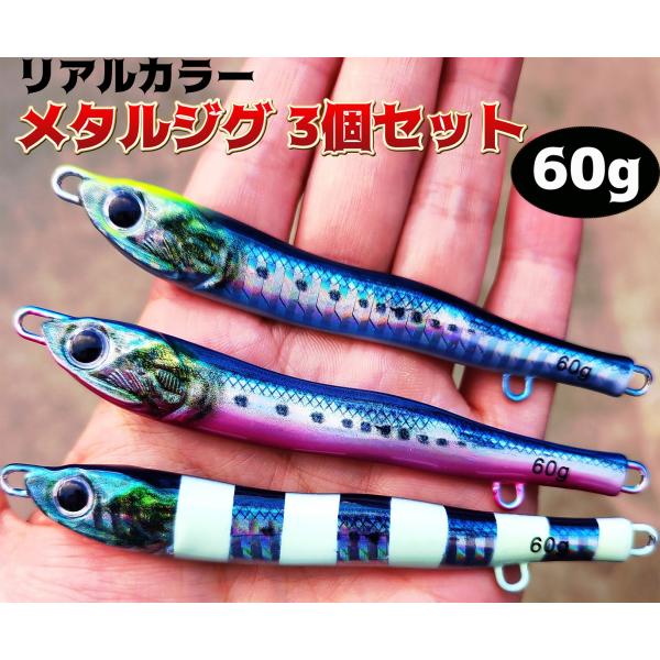 リアル　リアルベイト　　メタルジグ　 60g　3個　セット　 メタルバイブ　 ライトジギング　青物　...