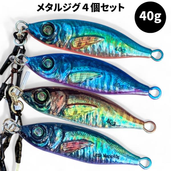 リアル　リアルベイト　40g　4個セット　リアル系　メタルジグ　ライトジギング　 海釣り アジ　ライ...
