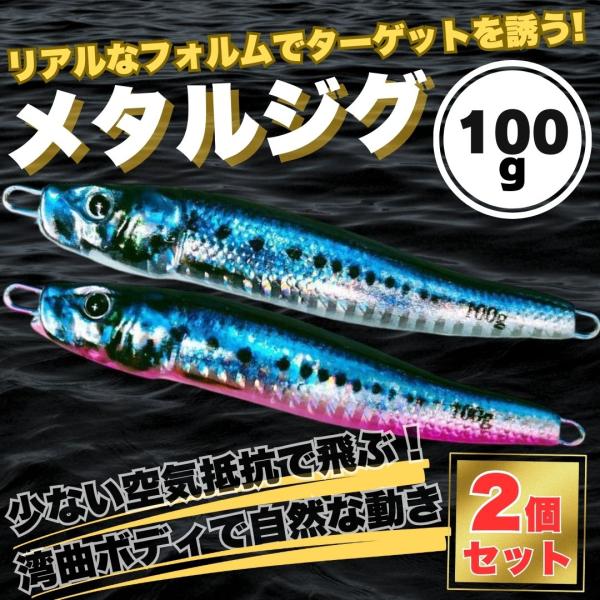 リアル　リアルベイト　　100g　リアル系　爆釣　メタルジグ2個セット　2個セット　本物　ヘビー　小...