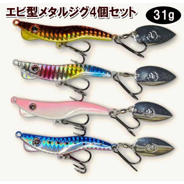 エギ　メタルジグ　30g　4個セット　スピンテール　ブレード付き　エビ　ルアー