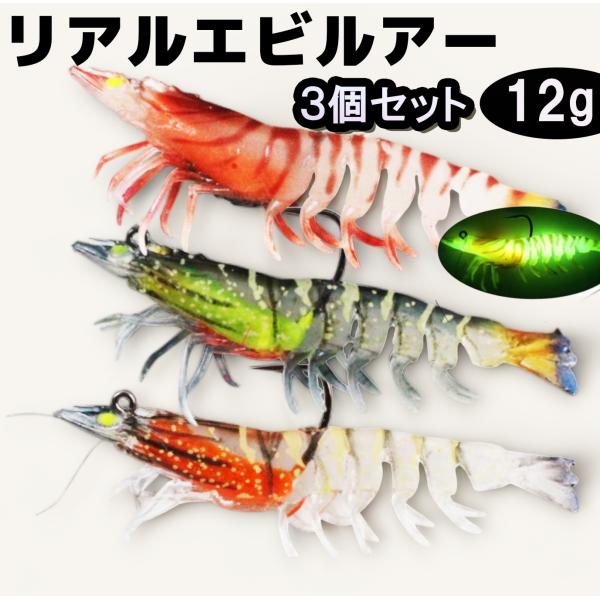 リアルエビ　リアルベイト　　本物　リアル系　ルアー　スイムベイト　エビ型 　ワーム 　ソフト 海老