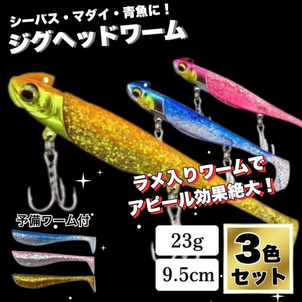 ジグヘッド　ワーム　3個セット　20g　青物　海釣り　23g　サーフ　 シーバス メタルジグ　マゴチ...