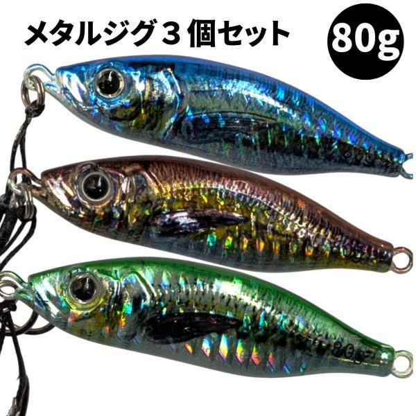 リアル　メタルジグ　80g　3個セット　リアルルアー　ショアジギング　リアル系　青物　アジ　ルアー　...