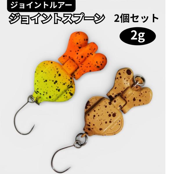 ミニ　ジョイント　スプーン　ルアー　エリア　トラウト　ニジマス　管理釣り　2g　プラグ　ジョインテッ...