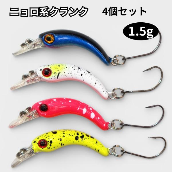 ニョロニョロ　ニョロ系 クランク　トラウト ルアー 4個セット への字 1.5g 3.7cm スロー...