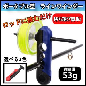 ラインワインダー　赤黒　青黒　ラインスプーラー　釣り糸巻き　ライン巻き　釣り具　リール　ライン巻き取り　糸巻き機　ポータブル　補助　ツール