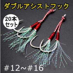 ダブルアシストフック　10組セット＊２個（20組セット）Sサイズ（#12)Mサイズ（#14）Lサイズ（#16)メタルジグ　タルバイブのアシストフックに　ティンセル付き