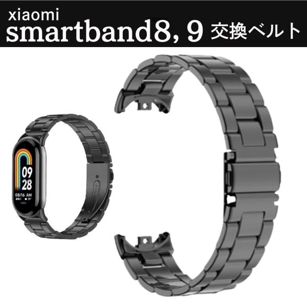 シャオミ　Xiaomi Smart Band 8 9 メタル ベルト 交換用　メタルブレス　黒　金属...