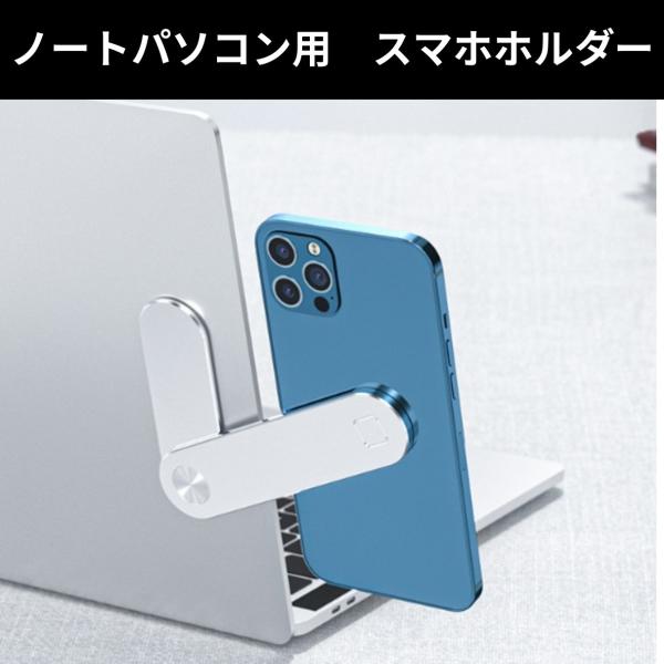 ノートパソコン　スマートフォン　スマホ　ホルダー　磁石　マグネット　固定　ホールド　磁気　モニター ...