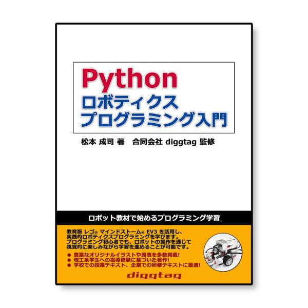 Python ロボティクス プログラミング入門