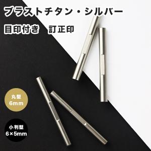 チタン印鑑・訂正印・はんこ・ 個人印鑑 小判型/丸型 目印付き 2種選べる 名前 送料無料【チタン 小判型6×5mm 目印付き /丸型6mm 目印付き】