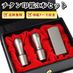チタン 法人印鑑 セット 会社印3本セット 高級印鑑ケース付き 社判 社