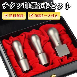 チタン 法人印鑑 セット 会社印3本セット 高級印鑑ケース付き 社判 社