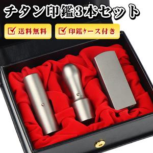 チタン 法人印鑑 セット 会社印3本セット 高級印鑑ケース付き 社判 社