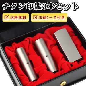 チタン 法人印鑑 セット 会社印3本セット 高級印鑑ケース付き