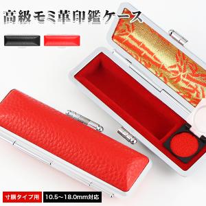 送料無料】2本入る印鑑ケース 朱肉付 個人印鑑ケース 10.5mm〜12.0mm用
