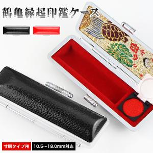 【送料無料】印鑑ケース 朱肉付 牛革 全サイズ対応 10.5mm〜18.0mm用 刺繍 2色選べる ギフト 祝い プレゼント【 高級鶴亀印鑑ケース（黒・赤・G02）】｜digi-scoop