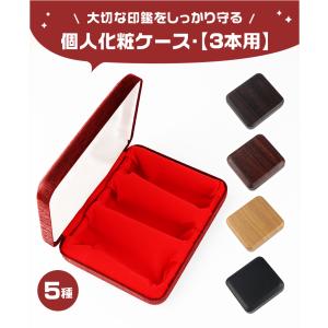 【送料無料】個人印鑑3本用印鑑ケース 木目調/...の詳細画像1