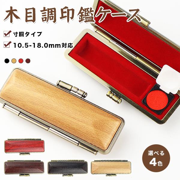 【送料無料】印鑑ケース 朱肉付 ハンコケース 個人印鑑ケース 10.5mm〜18.0mm用 実印 銀...