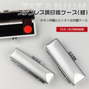 印鑑ケース 朱肉付　実印 ・銀行印・認印 チタン印鑑専用ケース 個人用対応10.5mm〜18.0mm用   はんこ【ステンレス調印鑑ケース（銀・G10）】｜digi-scoop