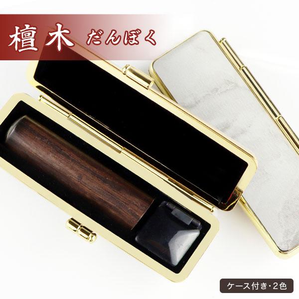 印鑑・はんこ 実印・銀行印・認印 印鑑檀木 黒檀・紅檀 印鑑 認印 男性 女性 実印 銀行印 木製印...