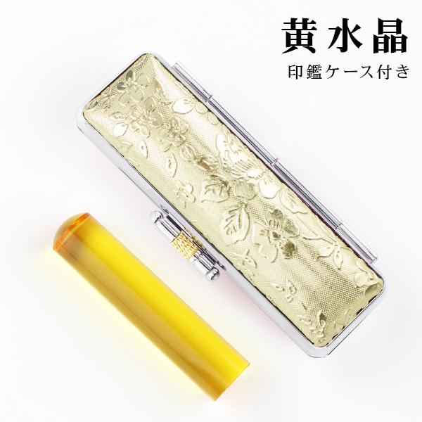 11月誕生石 開運印鑑 黄水晶印鑑 シトリン はんこ 12.0mm/13.5mm/15.0mm 実印...