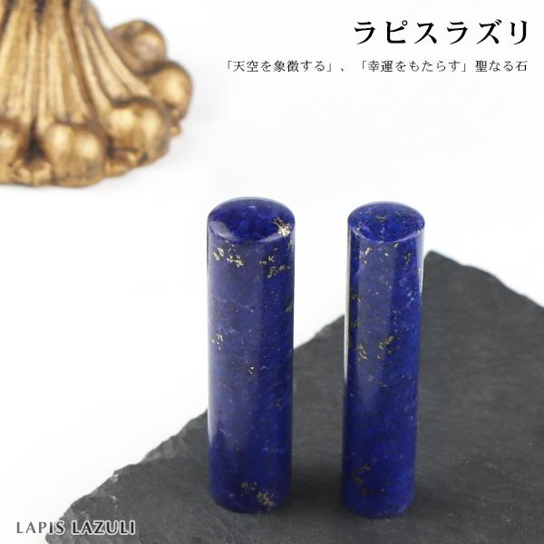 おしゃれケース付【9月誕生石 12月誕生石】ラピスラズリ 天然石 印鑑 パワーストーン お祝い  男...