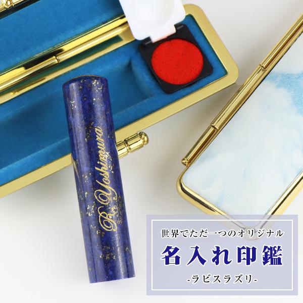 【9月・12月誕生石】 宝石印鑑 ラピスラズリ 青金石 水晶印鑑 実印・銀行印・認印【12.0-15...