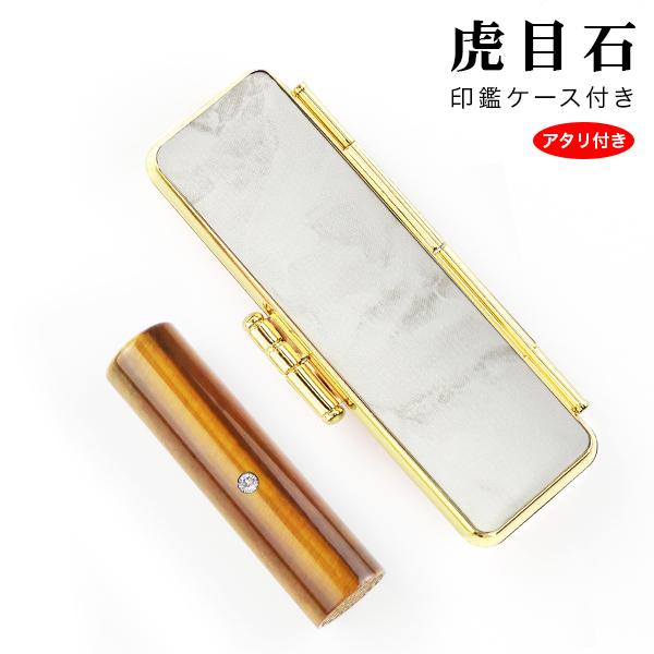 金運 宝石 印鑑 開運 タイガーアイ 男性 おしゃれ はんこ 印鑑 実印 銀行印 認印 女性 お祝い...