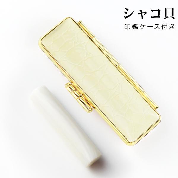 【3月誕生石】シャコ貝（蝦蛄貝）水晶・宝石・開運祈願 パワーストーン「実印 女性 銀行印」印鑑 10...