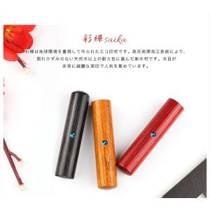 木質印鑑 彩華 赤彩華・黒彩華・茶彩華 3本セ...の詳細画像2