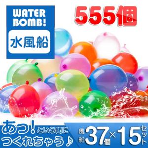 水風船 555個（15束） マジックバルーン 大量 水爆弾 一気に作れる水風船 自動的に縛る 水を入れて投げ合う 暑い夏の水遊びに子供玩具