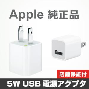 5W USB 電源アダプタ MB352J/B Apple 純正品 iphoneX iphone 8 Plus iphone8 iphone7 充電器 バルク品