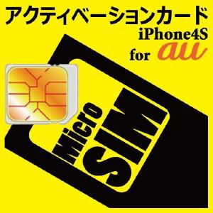 au アクティベーションカード for iPhone4s