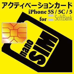 SoftBank アクティベーションカード for iPhone 5 〜 iPhone 14 対応